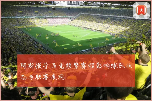 阿斯报导马竞频繁赛程影响球队状态与联赛表现