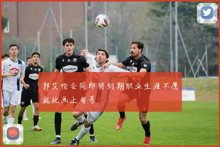 郭艾伦合同即将到期职业生涯不愿就此画上句号