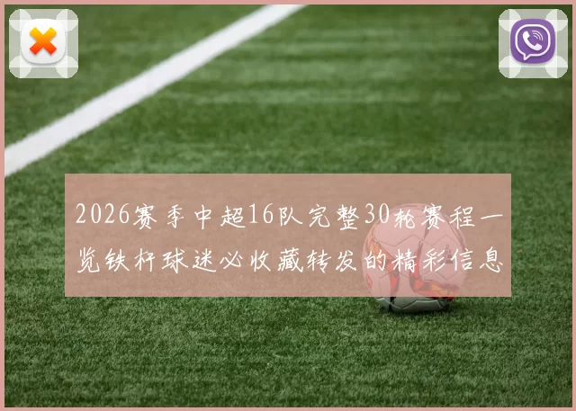 2026赛季中超16队完整30轮赛程一览铁杆球迷必收藏转发的精彩信息
