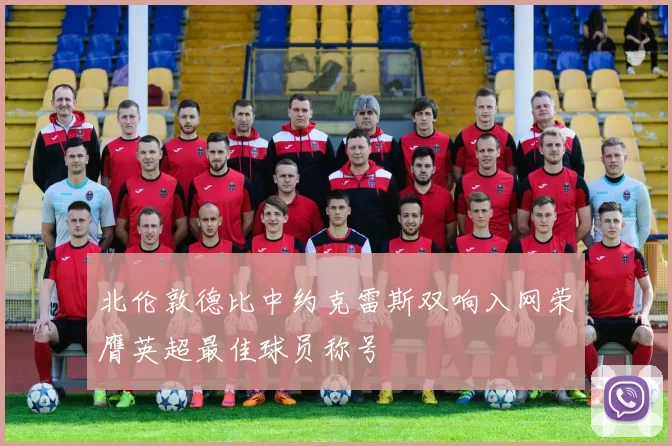北伦敦德比中约克雷斯双响入网荣膺英超最佳球员称号