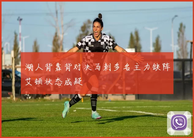 湖人背靠背对决马刺多名主力缺阵艾顿状态成疑
