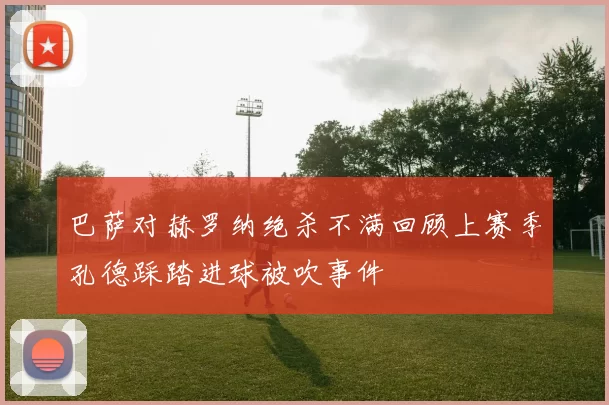巴萨对赫罗纳绝杀不满回顾上赛季孔德踩踏进球被吹事件