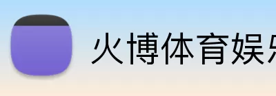 火博体育娱乐 Logo